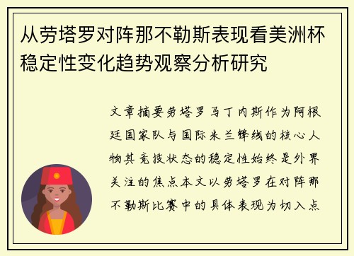 从劳塔罗对阵那不勒斯表现看美洲杯稳定性变化趋势观察分析研究 从劳塔罗对阵那不勒斯表现看美洲杯稳定性变化趋势观察分析研究