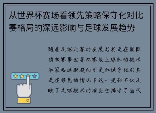 从世界杯赛场看领先策略保守化对比赛格局的深远影响与足球发展趋势 从世界杯赛场看领先策略保守化对比赛格局的深远影响与足球发展趋势