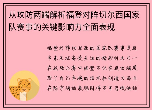 从攻防两端解析福登对阵切尔西国家队赛事的关键影响力全面表现 从攻防两端解析福登对阵切尔西国家队赛事的关键影响力全面表现