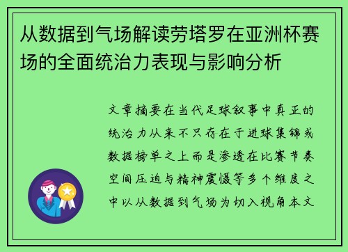从数据到气场解读劳塔罗在亚洲杯赛场的全面统治力表现与影响分析 从数据到气场解读劳塔罗在亚洲杯赛场的全面统治力表现与影响分析