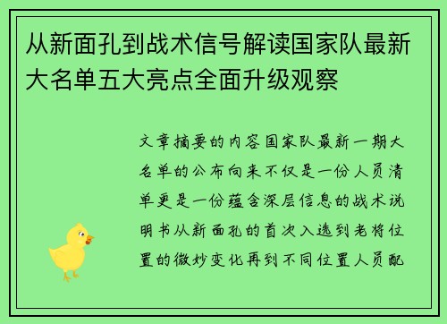 从新面孔到战术信号解读国家队最新大名单五大亮点全面升级观察 从新面孔到战术信号解读国家队最新大名单五大亮点全面升级观察