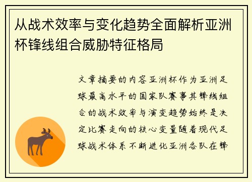 从战术效率与变化趋势全面解析亚洲杯锋线组合威胁特征格局 从战术效率与变化趋势全面解析亚洲杯锋线组合威胁特征格局