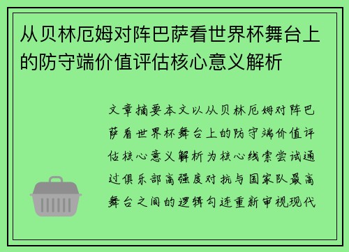 从贝林厄姆对阵巴萨看世界杯舞台上的防守端价值评估核心意义解析