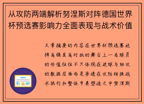 从攻防两端解析努涅斯对阵德国世界杯预选赛影响力全面表现与战术价值 从攻防两端解析努涅斯对阵德国世界杯预选赛影响力全面表现与战术价值