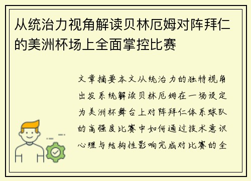 从统治力视角解读贝林厄姆对阵拜仁的美洲杯场上全面掌控比赛 从统治力视角解读贝林厄姆对阵拜仁的美洲杯场上全面掌控比赛