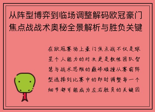 从阵型博弈到临场调整解码欧冠豪门焦点战战术奥秘全景解析与胜负关键
