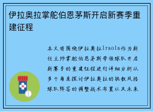 伊拉奥拉掌舵伯恩茅斯开启新赛季重建征程