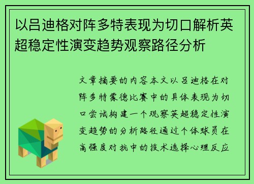 以吕迪格对阵多特表现为切口解析英超稳定性演变趋势观察路径分析