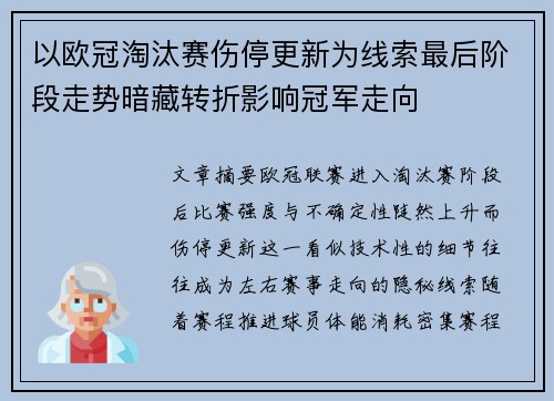 以欧冠淘汰赛伤停更新为线索最后阶段走势暗藏转折影响冠军走向