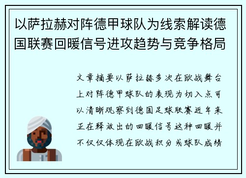 以萨拉赫对阵德甲球队为线索解读德国联赛回暖信号进攻趋势与竞争格局变化