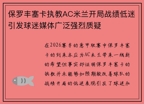 保罗丰塞卡执教AC米兰开局战绩低迷引发球迷媒体广泛强烈质疑 保罗丰塞卡执教AC米兰开局战绩低迷引发球迷媒体广泛强烈质疑