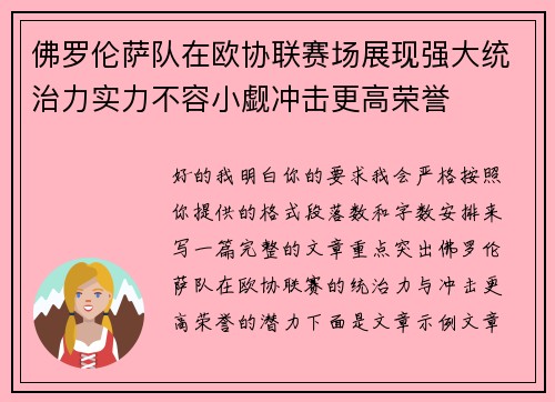 佛罗伦萨队在欧协联赛场展现强大统治力实力不容小觑冲击更高荣誉 佛罗伦萨队在欧协联赛场展现强大统治力实力不容小觑冲击更高荣誉
