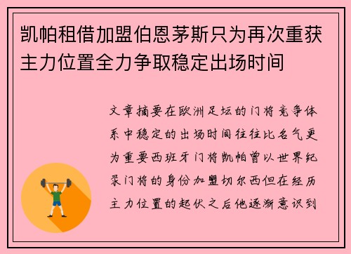 凯帕租借加盟伯恩茅斯只为再次重获主力位置全力争取稳定出场时间