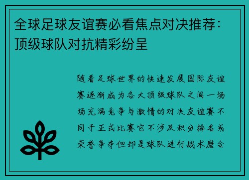 全球足球友谊赛必看焦点对决推荐:顶级球队对抗精彩纷呈 全球足球友谊赛必看焦点对决推荐:顶级球队对抗精彩纷呈
