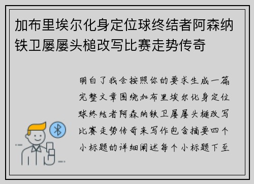 加布里埃尔化身定位球终结者阿森纳铁卫屡屡头槌改写比赛走势传奇 加布里埃尔化身定位球终结者阿森纳铁卫屡屡头槌改写比赛走势传奇
