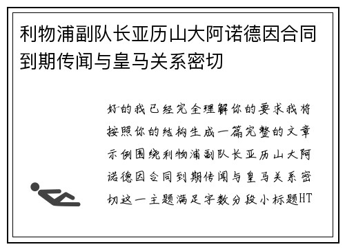 利物浦副队长亚历山大阿诺德因合同到期传闻与皇马关系密切