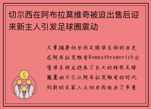 切尔西在阿布拉莫维奇被迫出售后迎来新主人引发足球圈震动