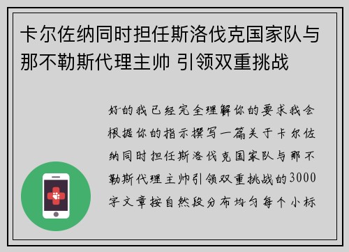 卡尔佐纳同时担任斯洛伐克国家队与那不勒斯代理主帅 引领双重挑战