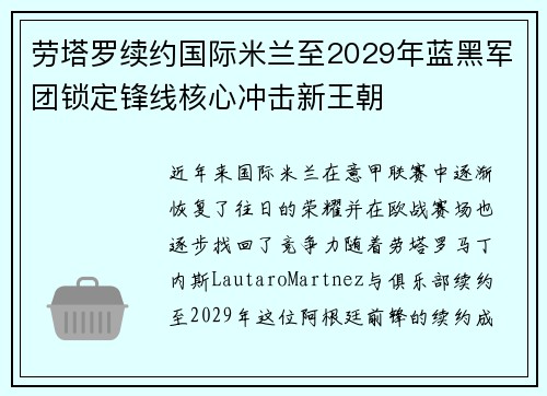 劳塔罗续约国际米兰至2029年蓝黑军团锁定锋线核心冲击新王朝