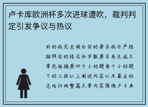 卢卡库欧洲杯多次进球遭吹，裁判判定引发争议与热议
