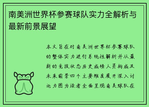 南美洲世界杯参赛球队实力全解析与最新前景展望 南美洲世界杯参赛球队实力全解析与最新前景展望