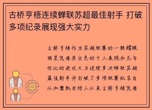 古桥亨梧连续蝉联苏超最佳射手 打破多项纪录展现强大实力