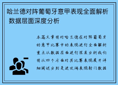 哈兰德对阵葡萄牙意甲表现全面解析 数据层面深度分析