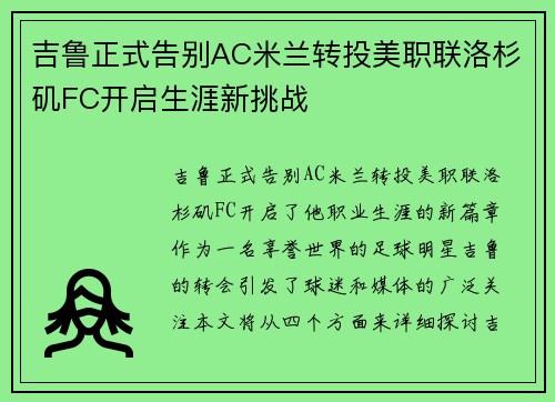 吉鲁正式告别AC米兰转投美职联洛杉矶FC开启生涯新挑战 吉鲁正式告别AC米兰转投美职联洛杉矶FC开启生涯新挑战