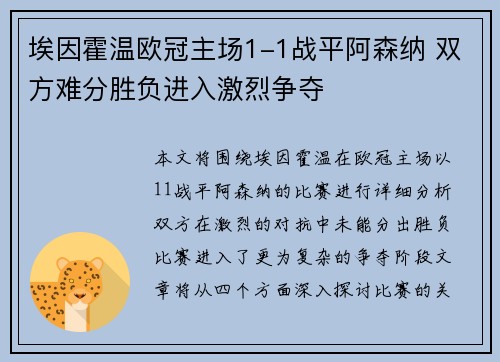 埃因霍温欧冠主场1-1战平阿森纳 双方难分胜负进入激烈争夺