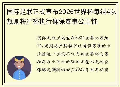 国际足联正式宣布2026世界杯每组4队规则将严格执行确保赛事公正性