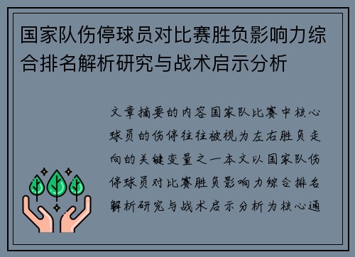 国家队伤停球员对比赛胜负影响力综合排名解析研究与战术启示分析