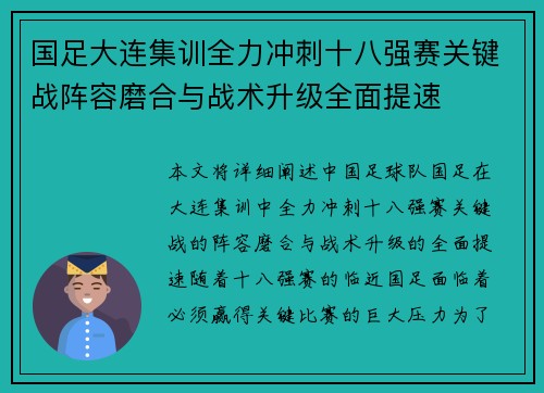 国足大连集训全力冲刺十八强赛关键战阵容磨合与战术升级全面提速