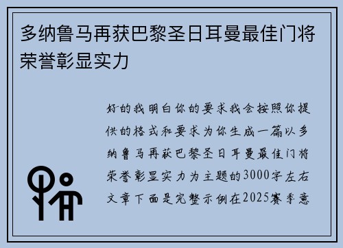 多纳鲁马再获巴黎圣日耳曼最佳门将荣誉彰显实力