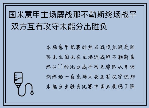 国米意甲主场鏖战那不勒斯终场战平 双方互有攻守未能分出胜负