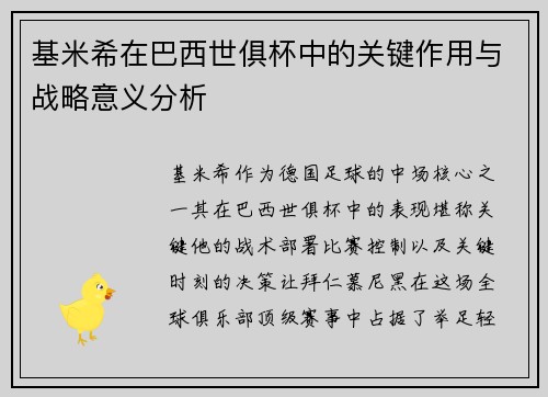 基米希在巴西世俱杯中的关键作用与战略意义分析