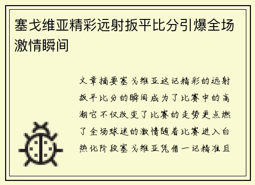 塞戈维亚精彩远射扳平比分引爆全场激情瞬间