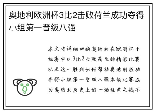 奥地利欧洲杯3比2击败荷兰成功夺得小组第一晋级八强