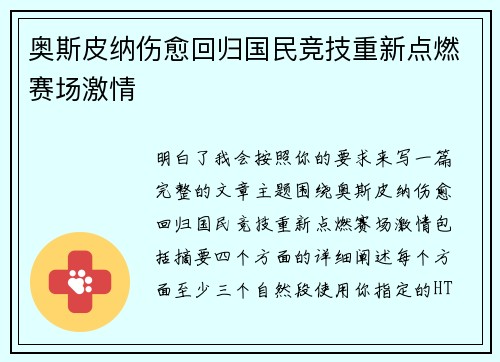 奥斯皮纳伤愈回归国民竞技重新点燃赛场激情