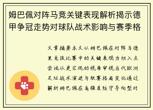 姆巴佩对阵马竞关键表现解析揭示德甲争冠走势对球队战术影响与赛季格局 姆巴佩对阵马竞关键表现解析揭示德甲争冠走势对球队战术影响与赛季格局