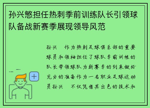 孙兴慜担任热刺季前训练队长引领球队备战新赛季展现领导风范 孙兴慜担任热刺季前训练队长引领球队备战新赛季展现领导风范