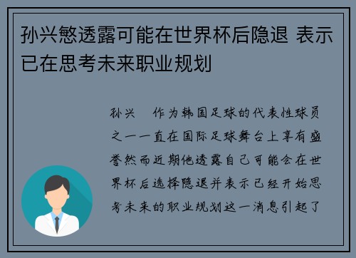孙兴慜透露可能在世界杯后隐退 表示已在思考未来职业规划