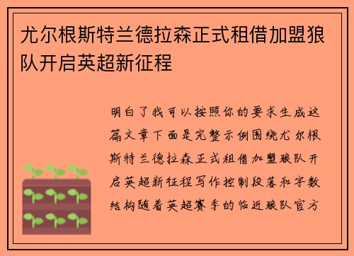 尤尔根斯特兰德拉森正式租借加盟狼队开启英超新征程 尤尔根斯特兰德拉森正式租借加盟狼队开启英超新征程