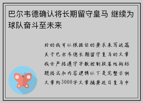 巴尔韦德确认将长期留守皇马 继续为球队奋斗至未来