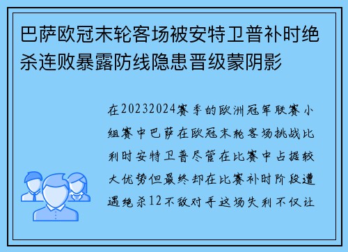 巴萨欧冠末轮客场被安特卫普补时绝杀连败暴露防线隐患晋级蒙阴影