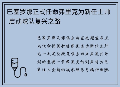巴塞罗那正式任命弗里克为新任主帅 启动球队复兴之路 巴塞罗那正式任命弗里克为新任主帅 启动球队复兴之路