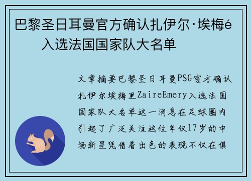 巴黎圣日耳曼官方确认扎伊尔·埃梅里入选法国国家队大名单 巴黎圣日耳曼官方确认扎伊尔·埃梅里入选法国国家队大名单