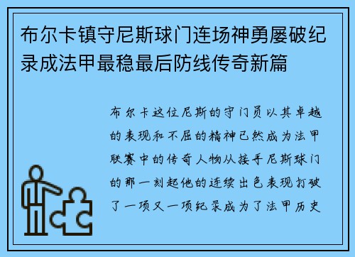 布尔卡镇守尼斯球门连场神勇屡破纪录成法甲最稳最后防线传奇新篇 布尔卡镇守尼斯球门连场神勇屡破纪录成法甲最稳最后防线传奇新篇