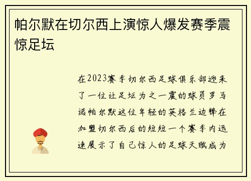帕尔默在切尔西上演惊人爆发赛季震惊足坛 帕尔默在切尔西上演惊人爆发赛季震惊足坛