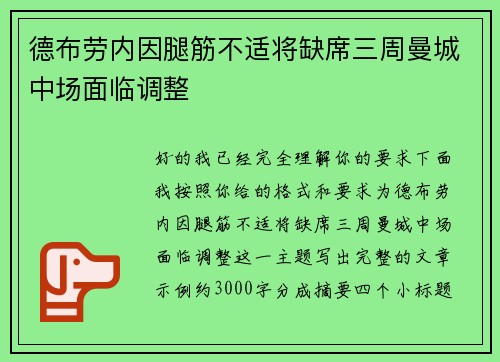 德布劳内因腿筋不适将缺席三周曼城中场面临调整 德布劳内因腿筋不适将缺席三周曼城中场面临调整