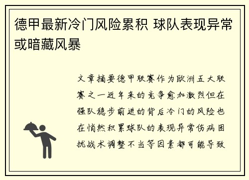 德甲最新冷门风险累积 球队表现异常或暗藏风暴
